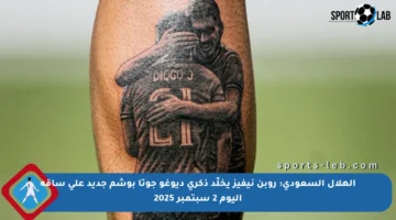 الهلال السعودي: روبن نيفيز يخلّد ذكرى ديوغو جوتا بوشم جديد على ساقه اليوم 2 سبتمبر 2025